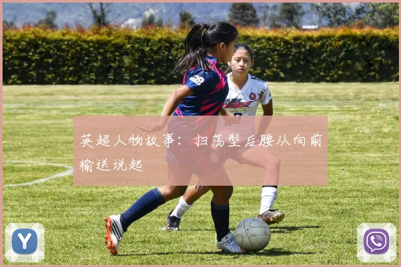 英超人物故事：扫荡型后腰从向前输送说起