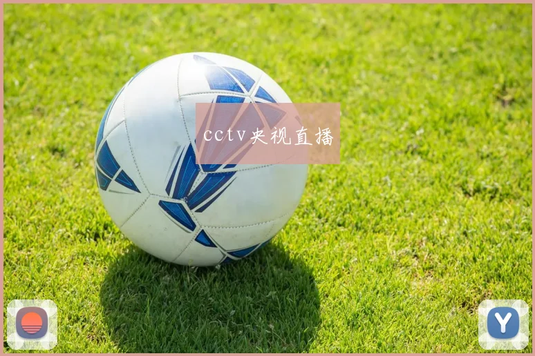 cctv央视直播