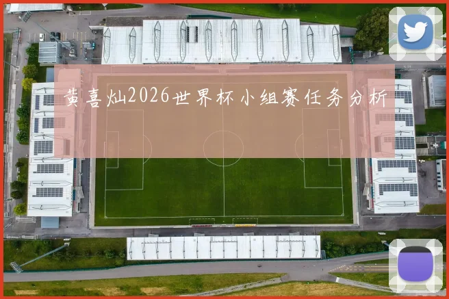 黄喜灿2026世界杯小组赛任务分析