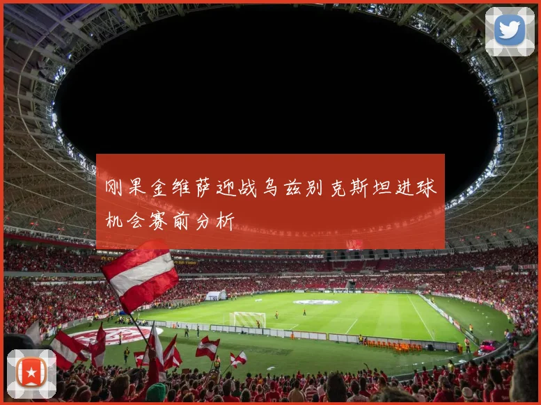 刚果金维萨迎战乌兹别克斯坦进球机会赛前分析