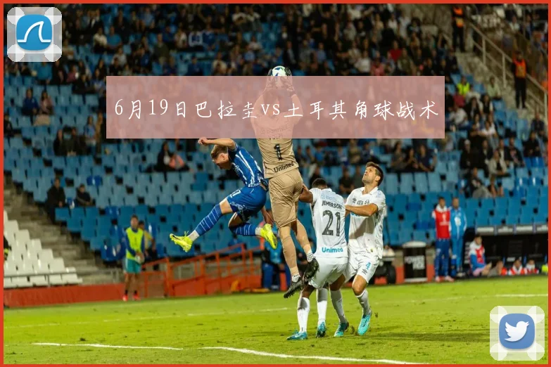6月19日巴拉圭vs土耳其角球战术
