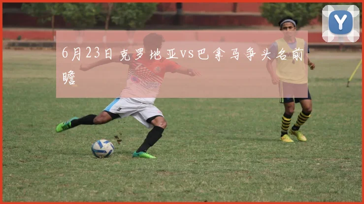 6月23日克罗地亚vs巴拿马争头名前瞻