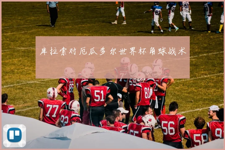 库拉索对厄瓜多尔世界杯角球战术
