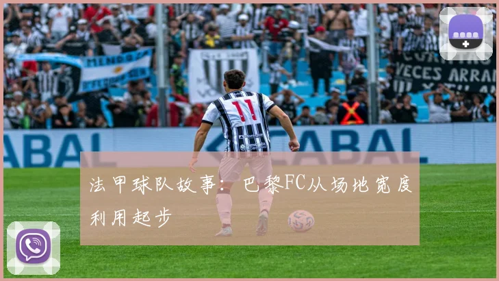 法甲球队故事：巴黎FC从场地宽度利用起步