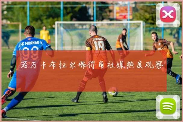 若万卡布拉尔佛得角社媒热度观察
