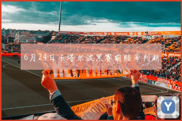 6月24日卡塔尔波黑赛前赔率判断