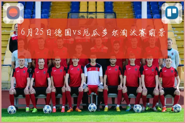 6月25日德国vs厄瓜多尔淘汰赛前景
