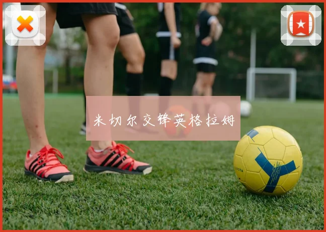 米切尔交锋英格拉姆