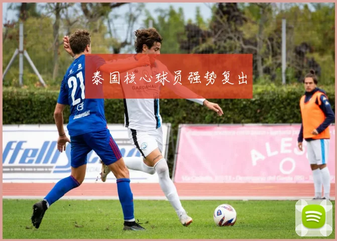 泰国核心球员强势复出