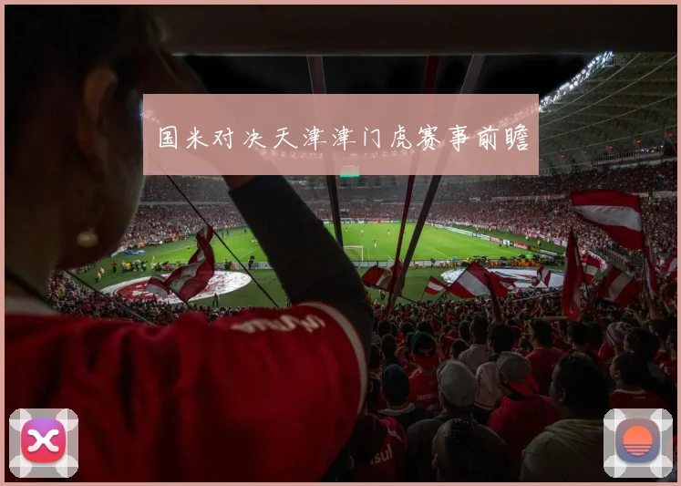 国米对决天津津门虎赛事前瞻