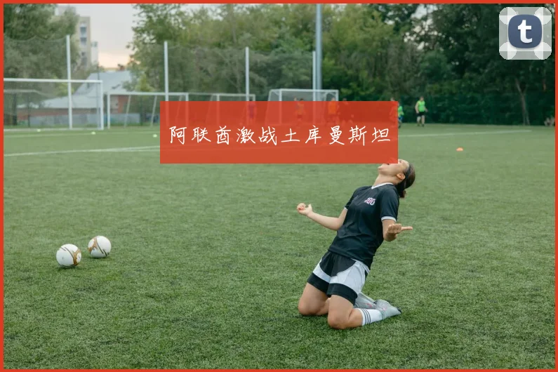 阿联酋激战土库曼斯坦