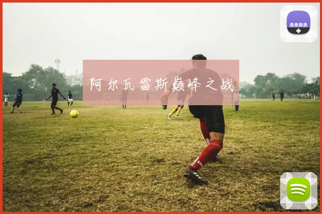阿尔瓦雷斯巅峰之战