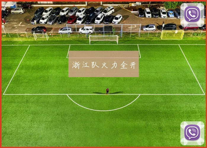 浙江队火力全开