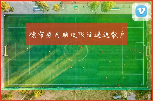 德布劳内助攻限注逼退散户