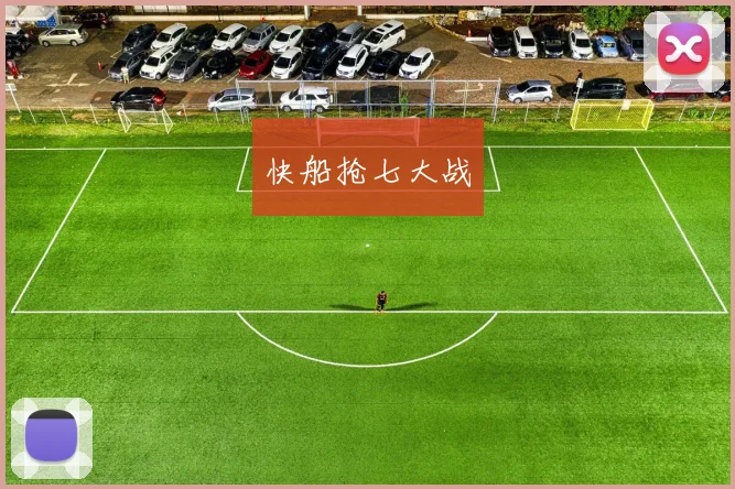 快船抢七大战