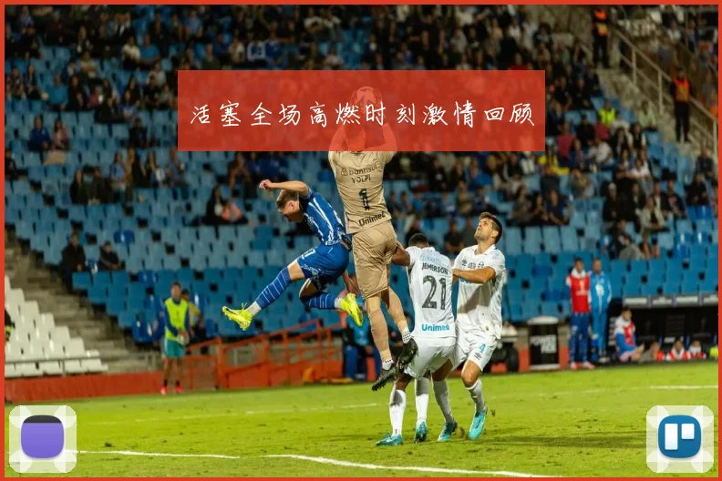 活塞全场高燃时刻激情回顾