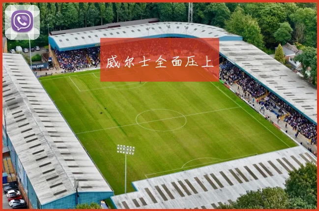 威尔士全面压上