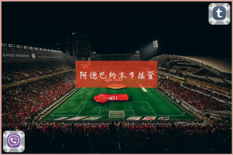 阿德巴约末节接管
