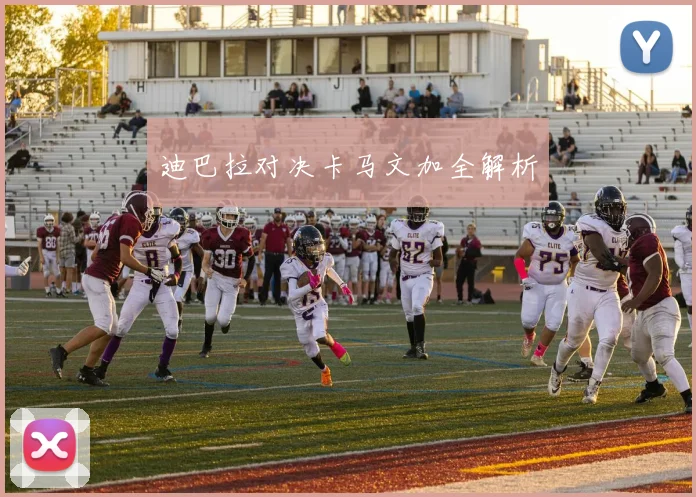 迪巴拉对决卡马文加全解析