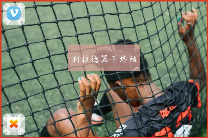 利拉德篮下终结
