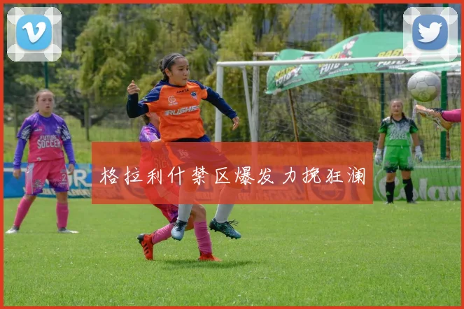 格拉利什禁区爆发力挽狂澜