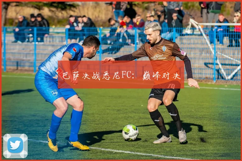 巴萨决战悉尼FC：巅峰对决