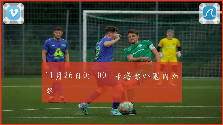 11月26日0：00   卡塔尔vs塞内加尔