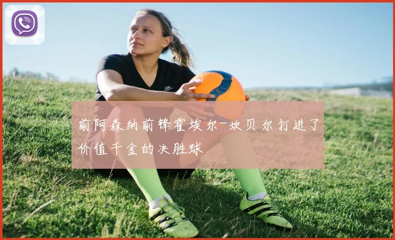 前阿森纳前锋霍埃尔-坎贝尔打进了价值千金的决胜球