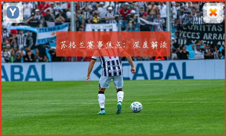 苏格兰赛事焦点：深度解读