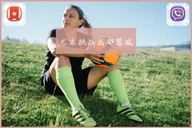 尤文挑战成都蓉城