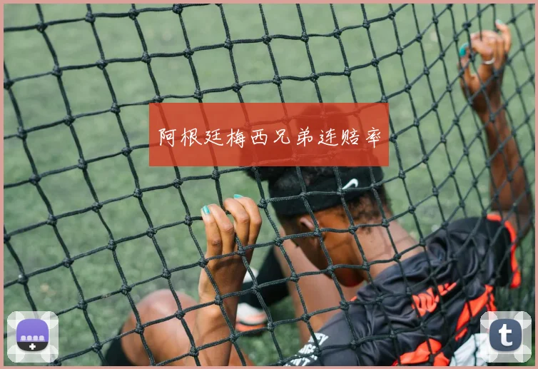 阿根廷梅西兄弟连赔率