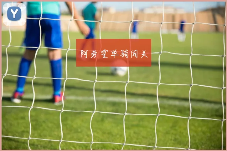 阿劳霍单骑闯关