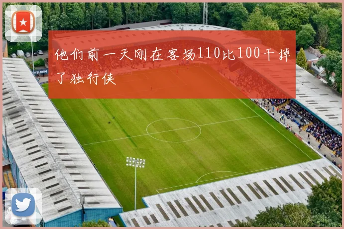 他们前一天刚在客场110比100干掉了独行侠