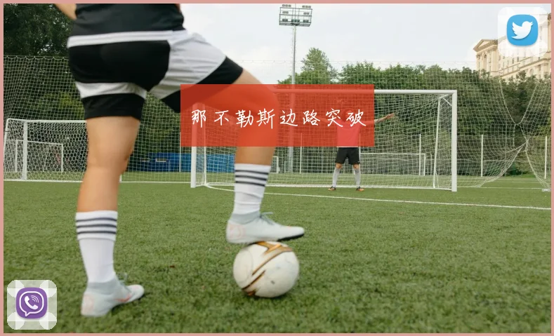 那不勒斯边路突破