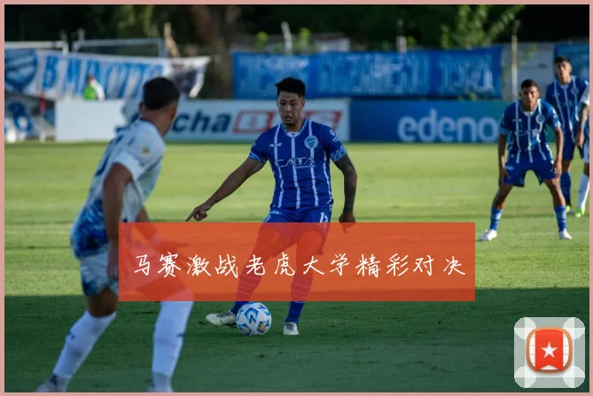 马赛激战老虎大学精彩对决