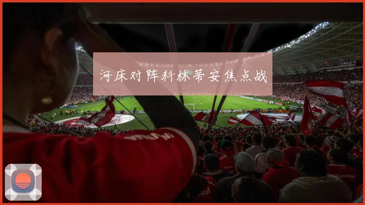 河床对阵科林蒂安焦点战