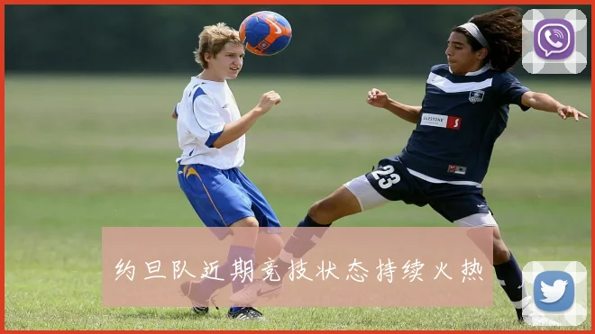 约旦队近期竞技状态持续火热