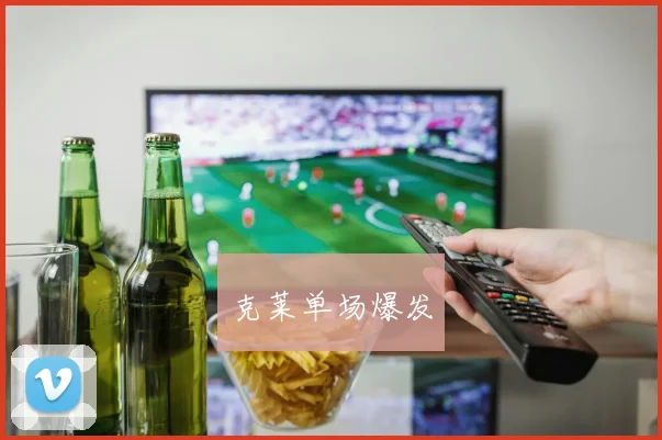 克莱单场爆发