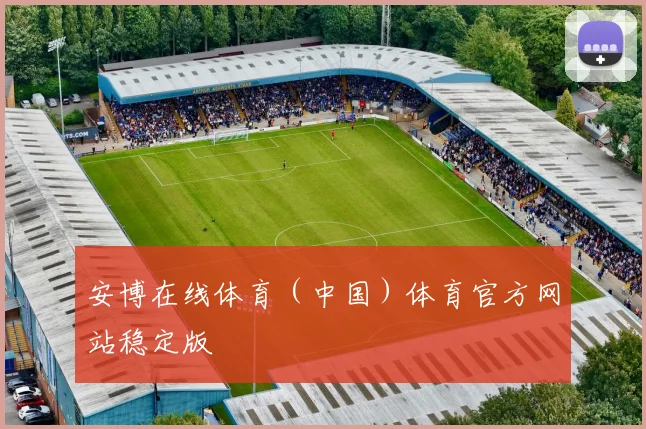 安博在线体育（中国）体育官方网站稳定版