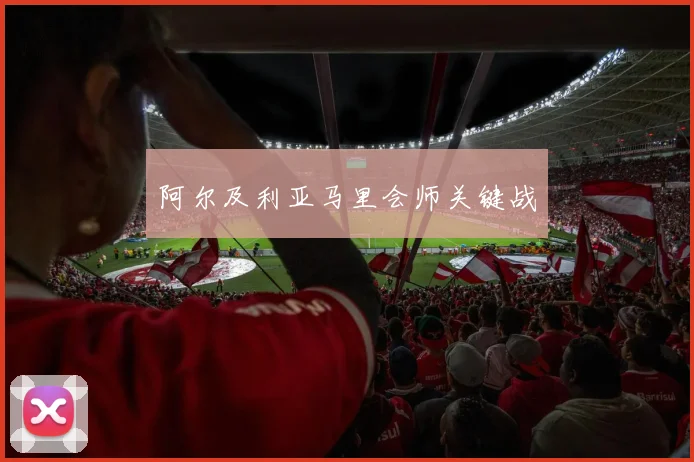 阿尔及利亚马里会师关键战
