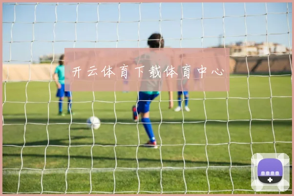 开云体育下载体育中心