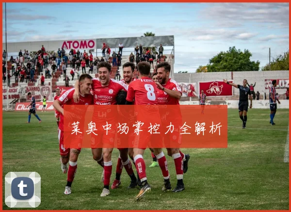 莱奥中场掌控力全解析
