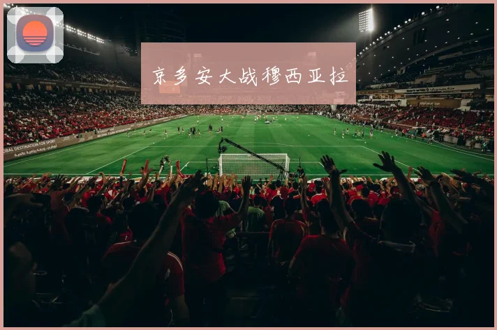 京多安大战穆西亚拉