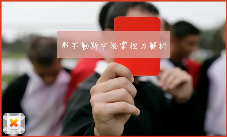 那不勒斯中场掌控力解析