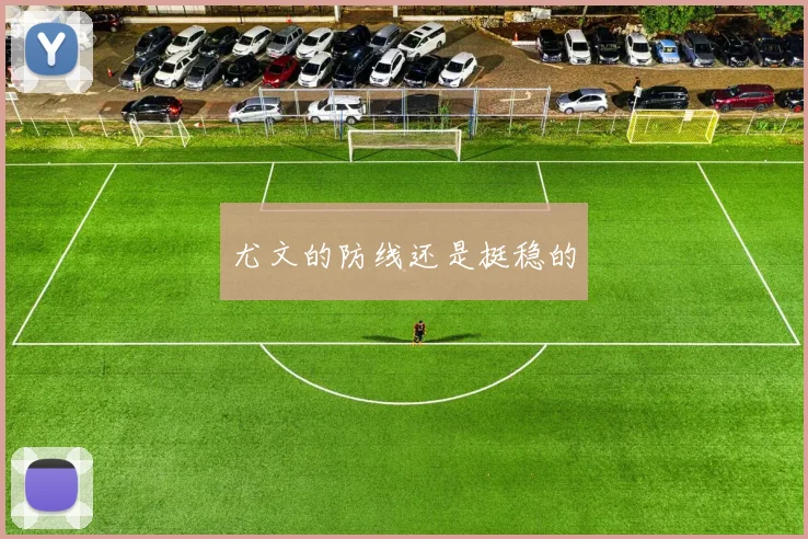尤文的防线还是挺稳的