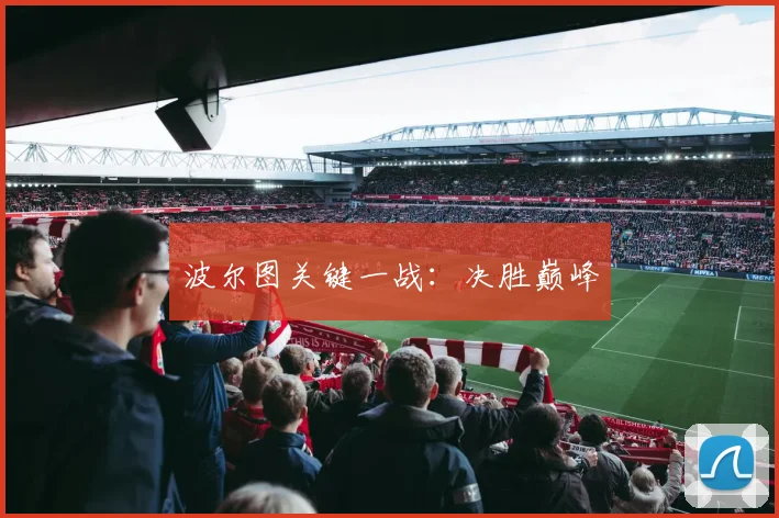 波尔图关键一战：决胜巅峰