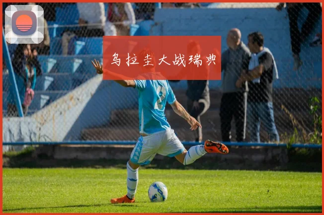 乌拉圭大战瑞典
