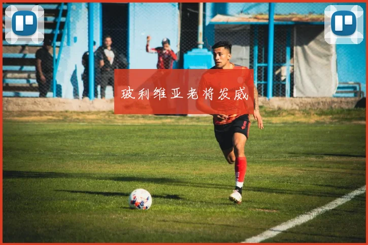 玻利维亚老将发威