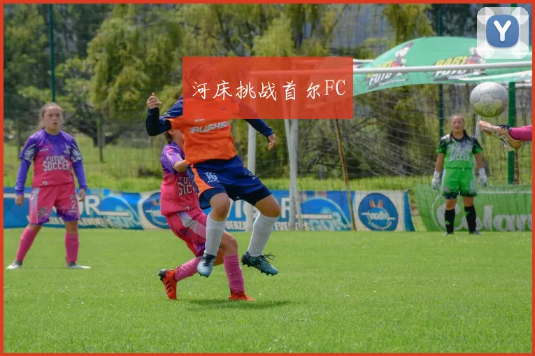 河床挑战首尔FC