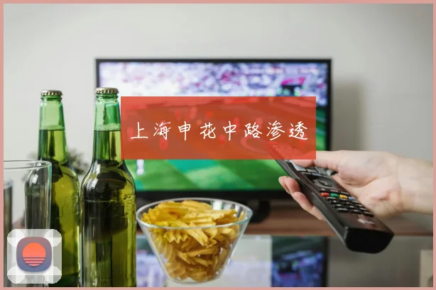 上海申花中路渗透